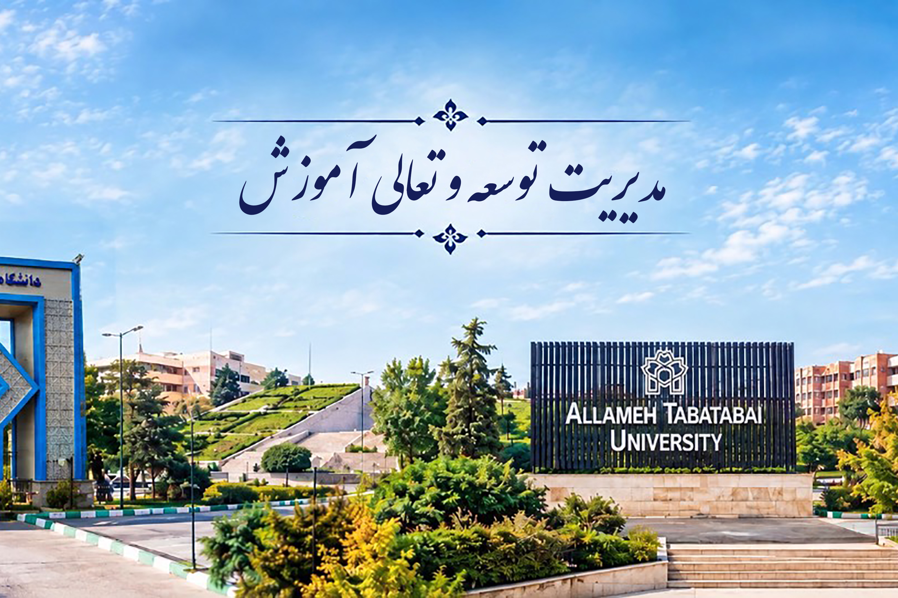 مدیریت توسعه و تعالی اموزش