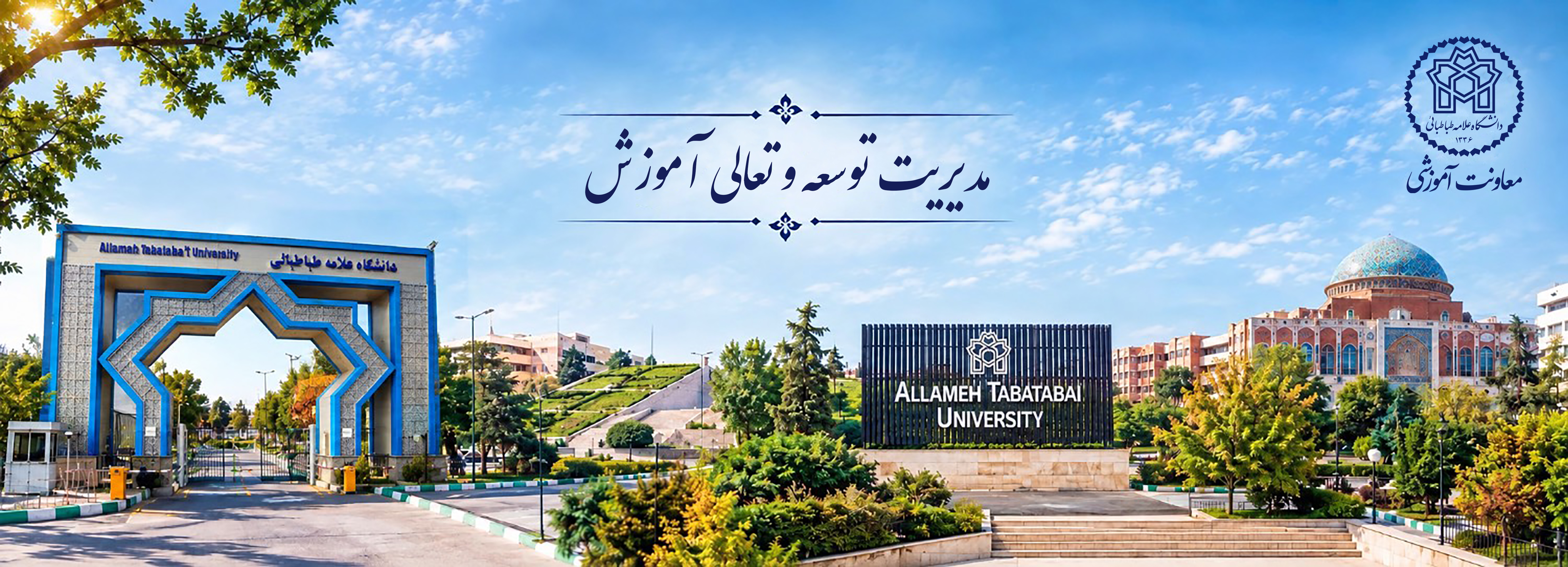 مدیریت توسعه و تعالی اموزش