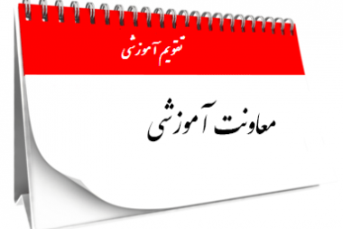تقویم دانشگاهی سال تحصیلی ۱۴۰۵-۱۴۰۴