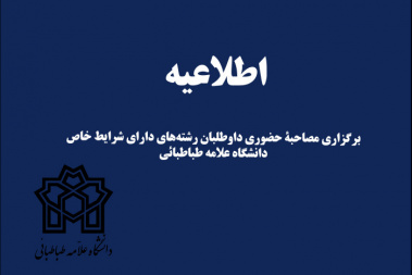 رشته های دارای شرایط خاص مقطع کارشناسی دانشگاه علامه طباطبائی