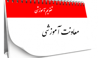 تقویم دانشگاهی سال تحصیلی ۱۴۰۵-۱۴۰۴