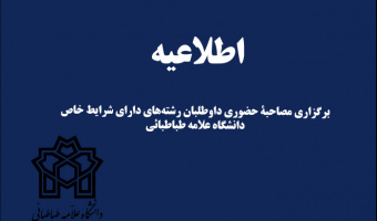 رشته های دارای شرایط خاص مقطع کارشناسی دانشگاه علامه طباطبائی