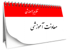 تقویم دانشگاهی سال تحصیلی ۱۴۰۵-۱۴۰۴