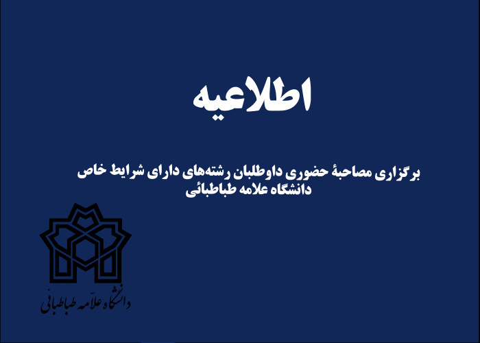 رشته های دارای شرایط خاص مقطع کارشناسی دانشگاه علامه طباطبائی