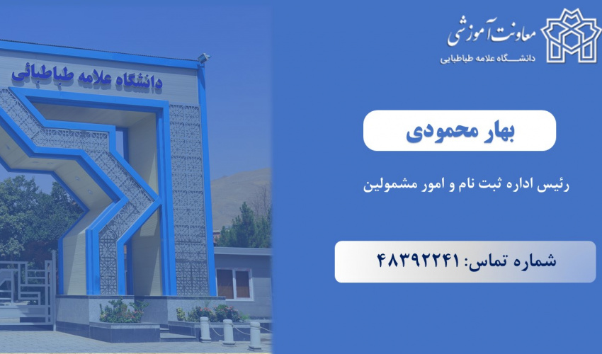 رئیس اداره ثبت نام، پذیرش‌ومشمولین